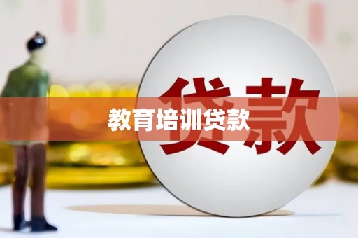 咸丰教育培训贷款