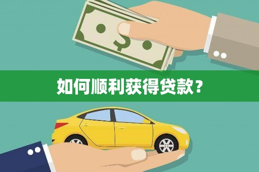 咸丰如何顺利获得贷款？