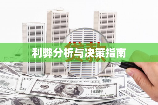 咸丰利弊分析与决策指南