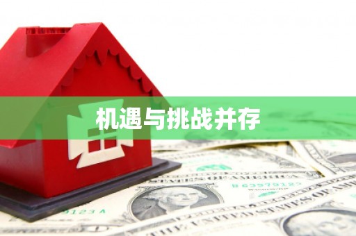 咸丰机遇与挑战并存