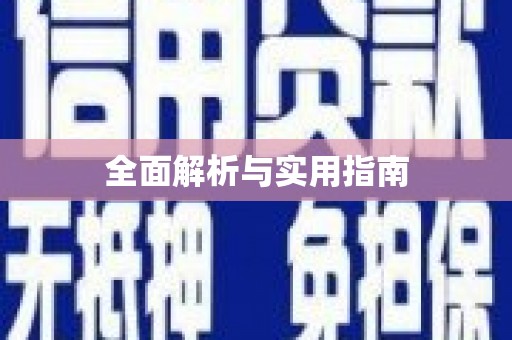 咸丰全面解析与实用指南
