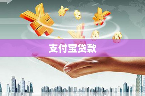 咸丰支付宝贷款