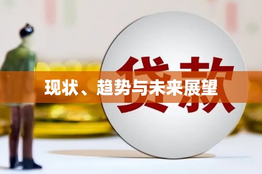 咸丰现状、趋势与未来展望
