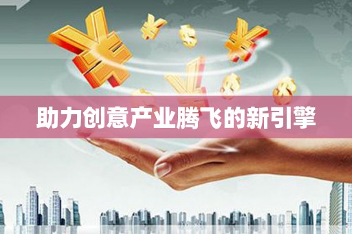 咸丰助力创意产业腾飞的新引擎