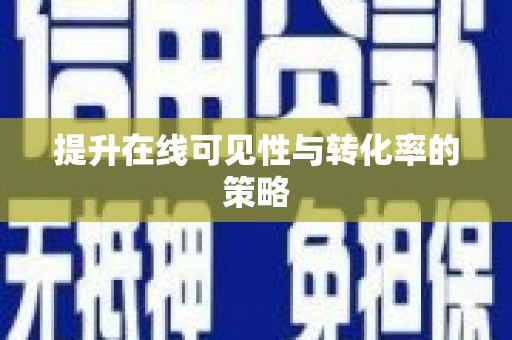 咸丰提升在线可见性与转化率的策略