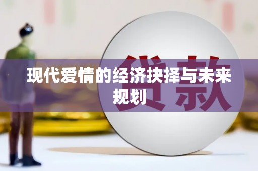 咸丰现代爱情的经济抉择与未来规划