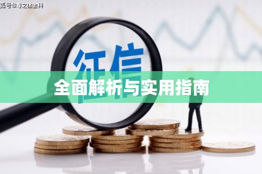 咸丰全面解析与实用指南