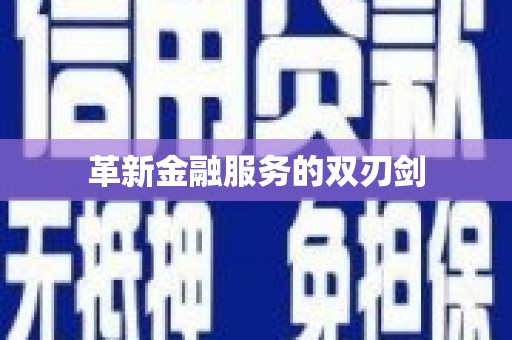咸丰革新金融服务的双刃剑