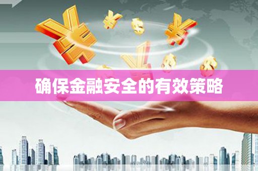 咸丰确保金融安全的有效策略