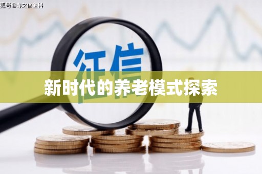 咸丰新时代的养老模式探索