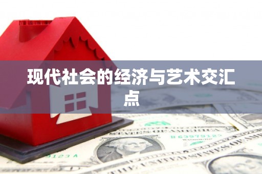 咸丰现代社会的经济与艺术交汇点