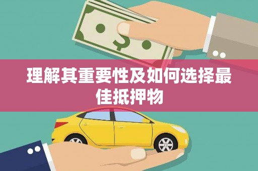 咸丰理解其重要性及如何选择最佳抵押物
