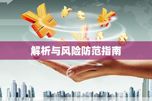 咸丰解析与风险防范指南