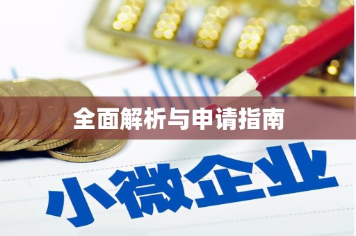 咸丰全面解析与申请指南