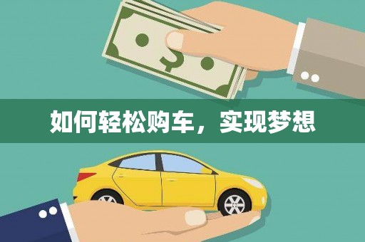 咸丰如何轻松购车，实现梦想