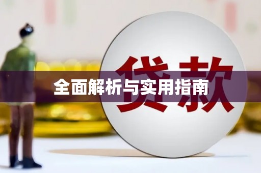 咸丰全面解析与实用指南