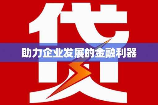 咸丰助力企业发展的金融利器
