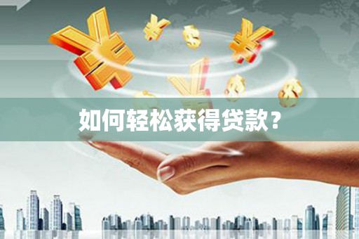 咸丰如何轻松获得贷款？