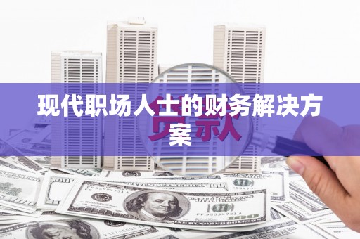 咸丰现代职场人士的财务解决方案
