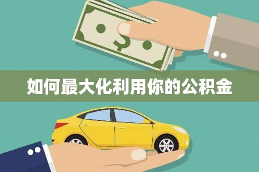 咸丰如何最大化利用你的公积金