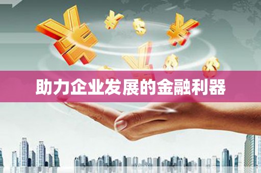 咸丰助力企业发展的金融利器