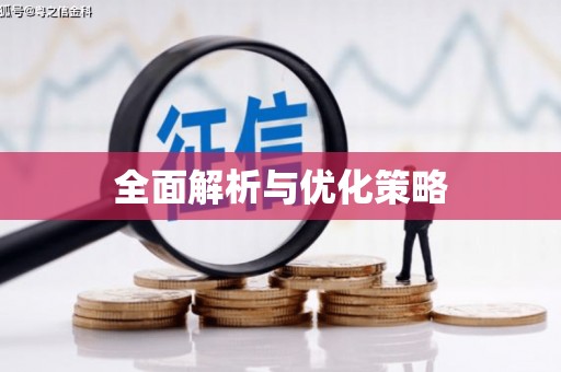 咸丰全面解析与优化策略