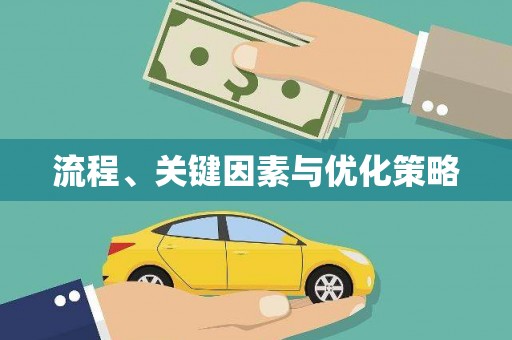 咸丰流程、关键因素与优化策略