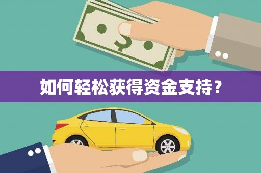 咸丰如何轻松获得资金支持？