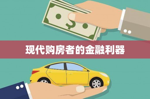 咸丰现代购房者的金融利器