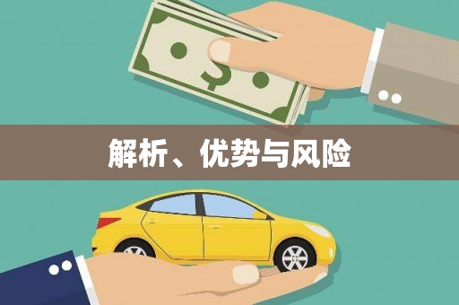 咸丰解析、优势与风险