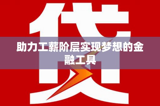 咸丰助力工薪阶层实现梦想的金融工具