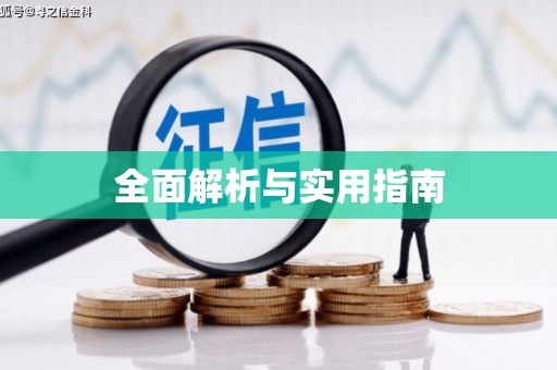 咸丰全面解析与实用指南