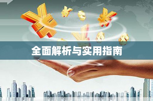 咸丰全面解析与实用指南
