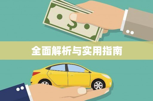 咸丰全面解析与实用指南