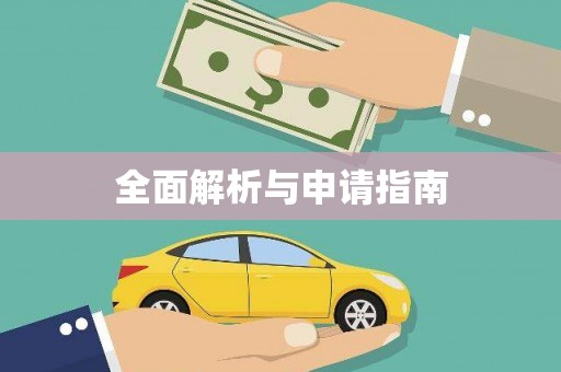 咸丰全面解析与申请指南