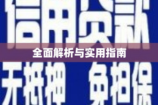 咸丰全面解析与实用指南