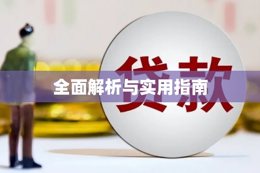 咸丰全面解析与实用指南