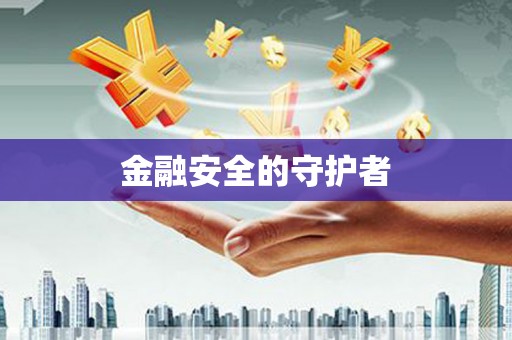 咸丰金融安全的守护者