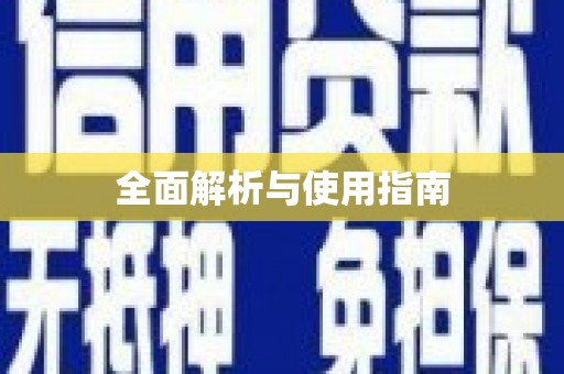 咸丰全面解析与使用指南