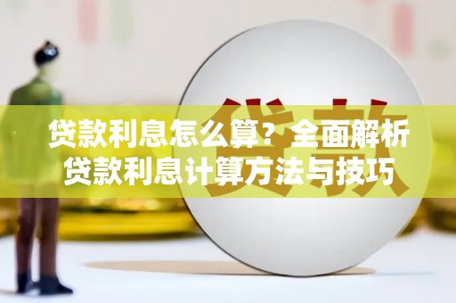 咸丰贷款利息怎么算？全面解析贷款利息计算方法与技巧