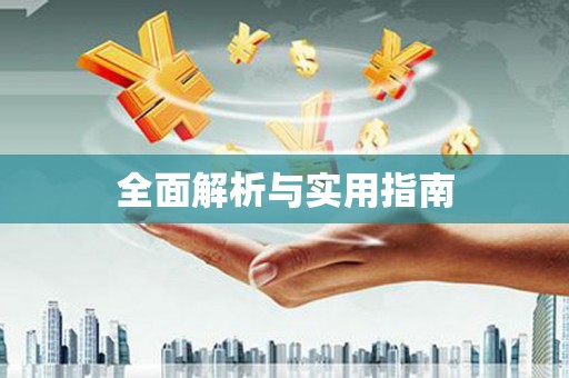 咸丰全面解析与实用指南