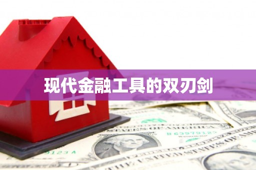 咸丰现代金融工具的双刃剑