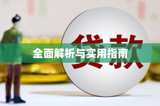 咸丰全面解析与实用指南