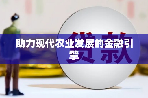 咸丰助力现代农业发展的金融引擎