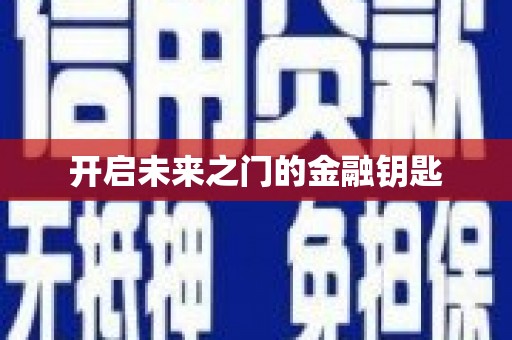 咸丰开启未来之门的金融钥匙