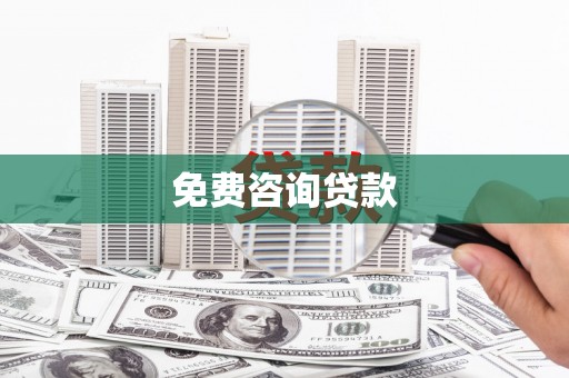 咸丰免费咨询贷款