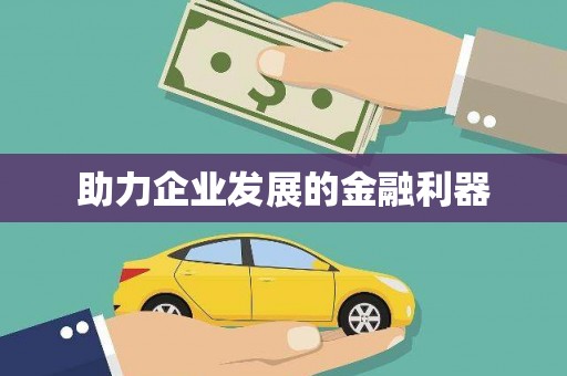 咸丰助力企业发展的金融利器