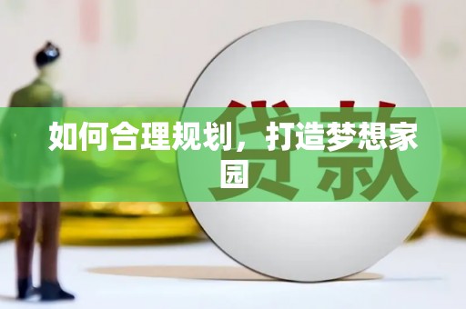 咸丰如何合理规划，打造梦想家园