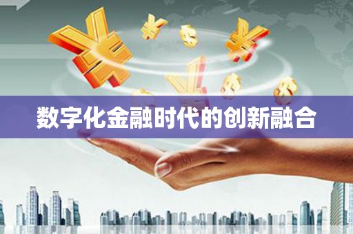 咸丰数字化金融时代的创新融合