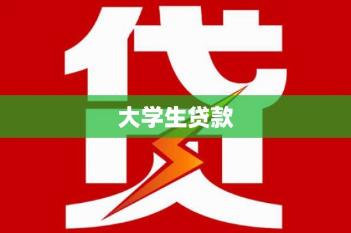 咸丰大学生贷款